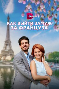  Как выйти замуж за француза 1 сезон