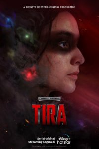  Тира 1 сезон