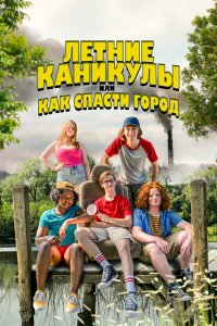 Летние каникулы, или Как спасти город Летние каникулы, или Как спасти город