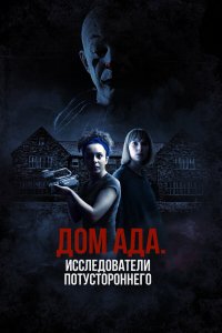 ООО «Дом ада», начало: Особняк Кармайкла ООО «Дом ада», начало: Особняк Кармайкла