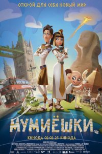 Мумиёшки Мумиёшки