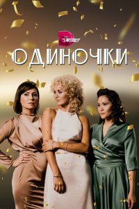  Одиночки 1 сезон