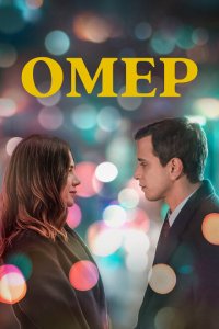 Омер 1-2 сезон Омер 1-2 сезон