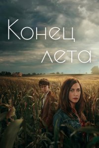  Конец лета 1 сезон