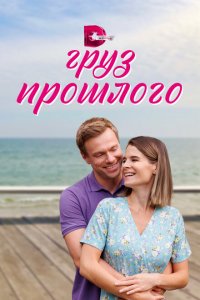  Груз прошлого 1 сезон