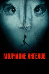 Молчание ангелов Молчание ангелов