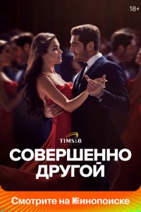 Совершенно другой 1 сезон Совершенно другой 1 сезон