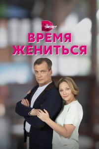  Время жениться 1 сезон