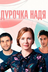 Дурочка Надя 1 сезон Дурочка Надя 1 сезон