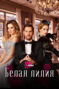  Белая лилия 1 сезон