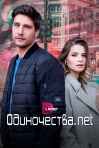  Одиночества. Нет 1 сезон