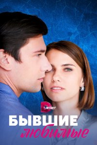  Бывшие любимые 1 сезон