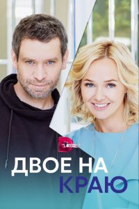  Двое на краю 1 сезон