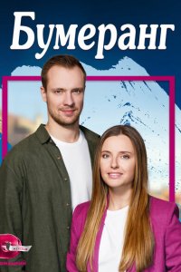  Бумеранг 1 сезон