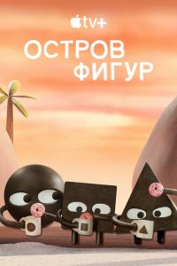  Остров фигур 1 сезон