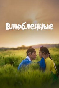  Любовники 1 сезон
