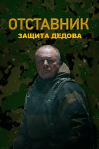  Отставник. Защита Дедова 1 сезон
