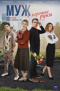  Муж в хорошие руки 1 сезон