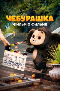  Чебурашка. История новогоднего чуда. Фильм о фильме 1 сезон