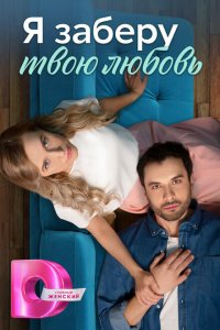  Я заберу твою любовь 1 сезон