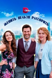  Женить нельзя рассорить 1 сезон