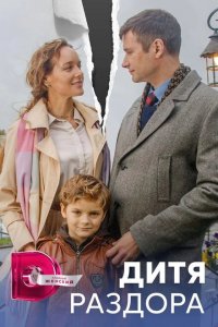  Дитя раздора 1 сезон