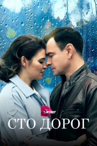  Сто дорог 1 сезон