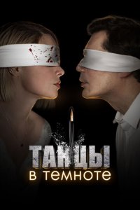  Танцы в темноте 1 сезон