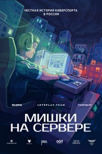  Мишки на сервере 1 сезон
