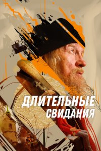 Длительные свидания Длительные свидания