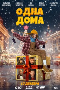 Одна дома Одна дома