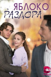 Яблоко раздора 1 сезон