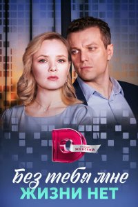  Без тебя мне жизни нет 1 сезон