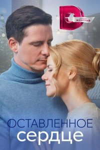 Оставленное сердце 1 сезон