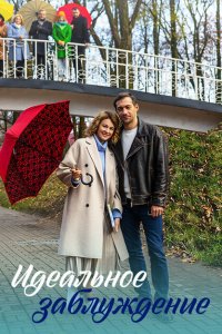  Идеальное заблуждение 1 сезон