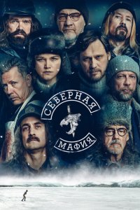  Северная мафия 1 сезон