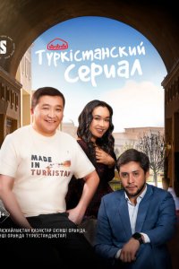  Туркестанский сериал 1 сезон