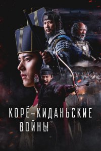  Корё-киданьские войны 1 сезон
