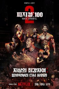 100 атлетов 1-2 сезон 100 атлетов 1-2 сезон
