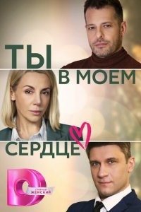  Ты в моём сердце 1 сезон