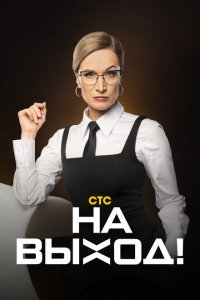  На выход! 1 сезон