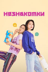  Незнакомки 1 сезон
