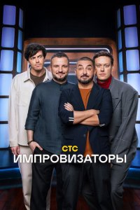  Импровизаторы 1-4 сезон