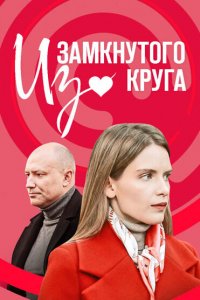  Из замкнутого круга 1 сезон