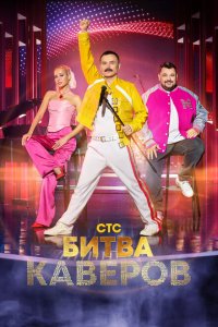  Битва каверов 1 сезон