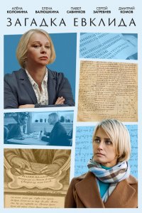  Загадка Евклида 1 сезон