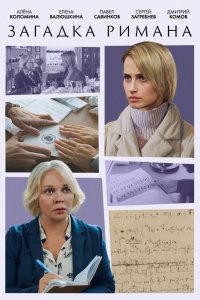  Загадка Римана 1 сезон