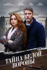  Тайна «Белой вороны» 1 сезон