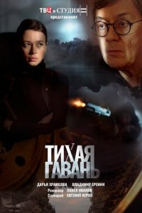  Тихая гавань 1 сезон