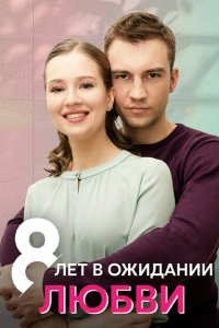  8 лет в ожидании любви 1 сезон